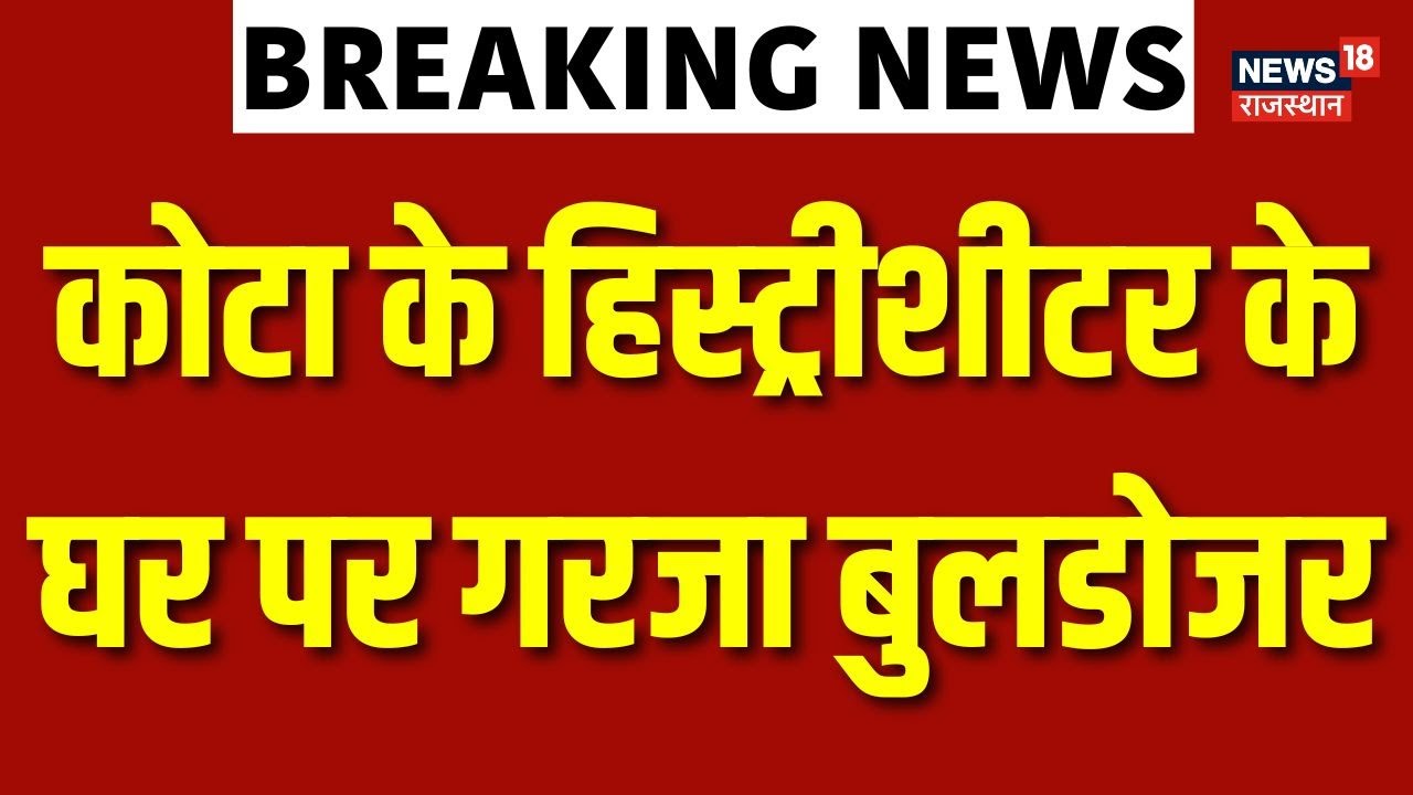Kota Bulldozer Action : कोटा के हिस्ट्रीशीटर के घर पर गरजा बुलडोजर | Top News | N18V | Kota Police
