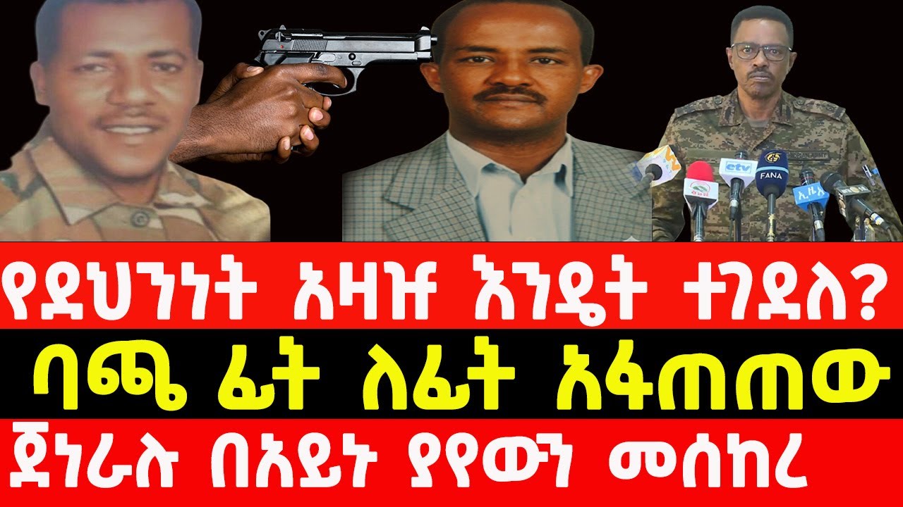 The assassination of Ethiopian security chief Kinfe Gebremedhin | Ethiopia news today | Bacha Debele