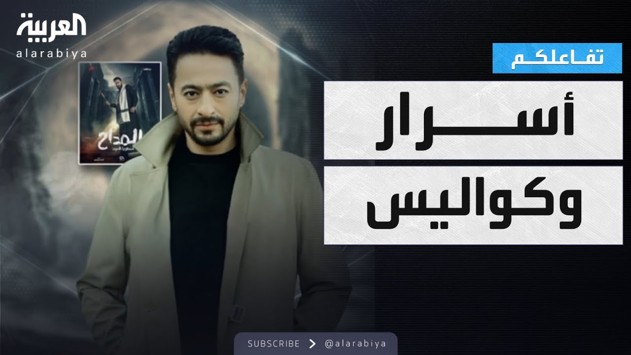تفاعلكم | حمادة هلال يحسم جدل طلاسم المداح والجزء السادس ويرد على لوسي