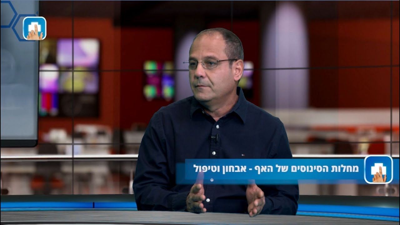 אבחון וטיפול במחלות הסינוסים של האף - ד