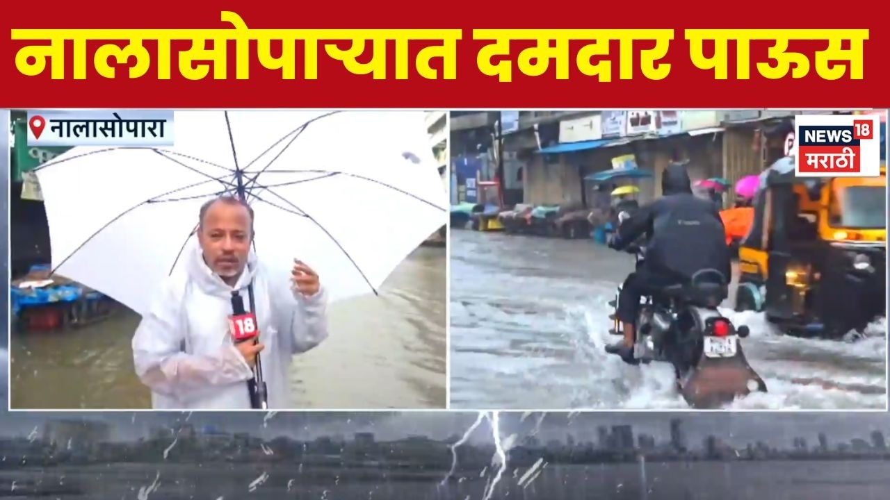 Nala Sopara Rain News | Vasai Virar Rain |  मुसळधार पावसाची हजेरी, रस्ते जलमय, जनजीवन विस्कळीत