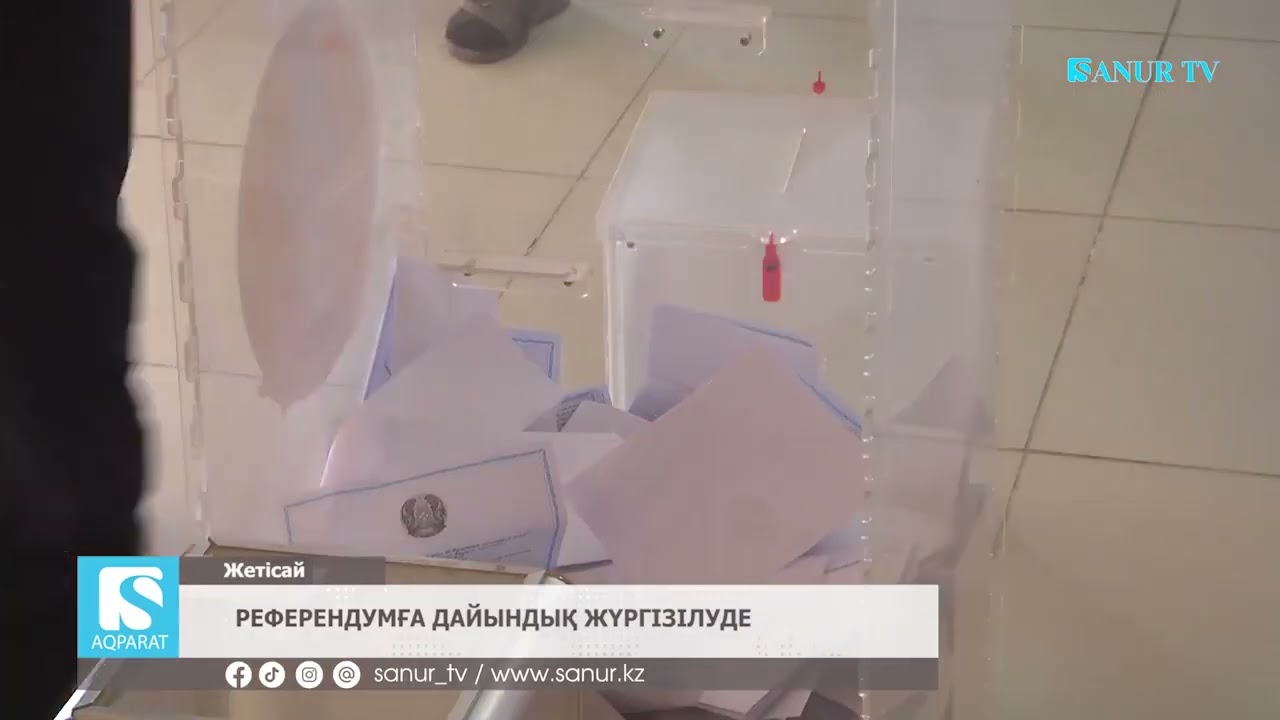 23.02.2026  ЖЕТІСАЙ АУДАНЫ.  РЕФЕРЕНДУМҒА ДАЙЫНДЫҚ ЖҮРГІЗІЛУДЕ