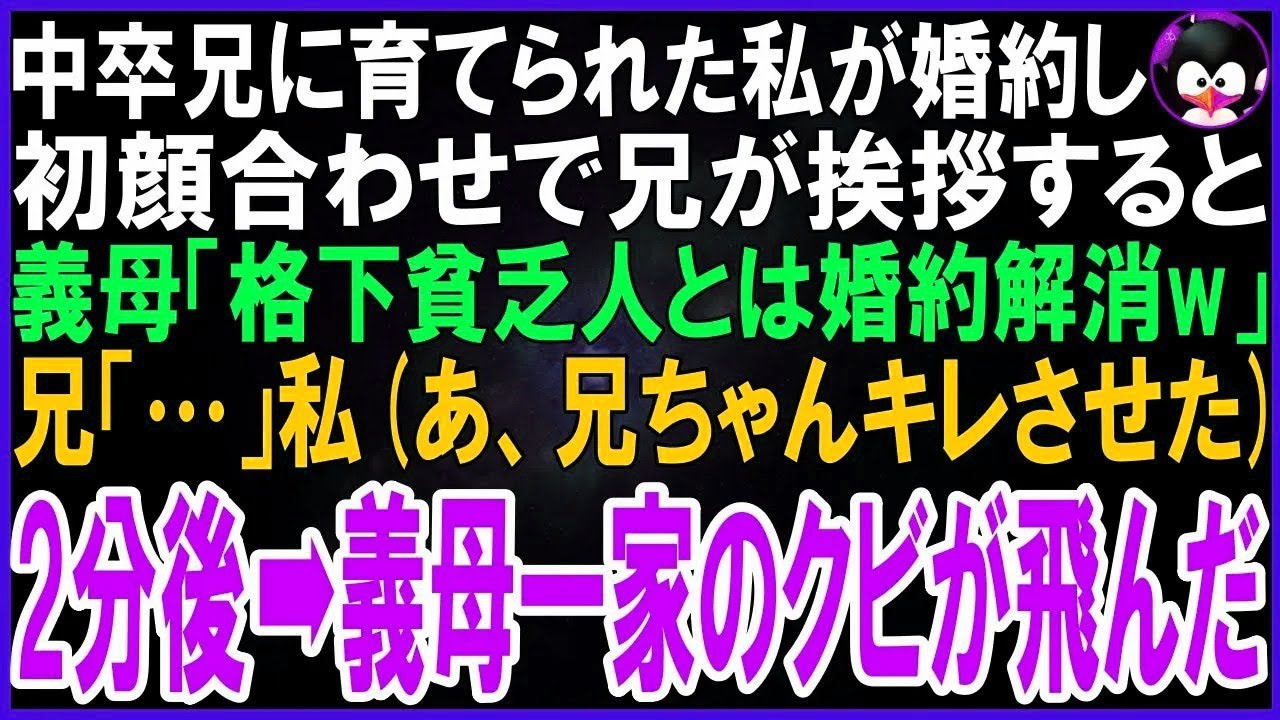 【スカッとする話】両親が他界し、中卒兄に育てられた私が婚約。義母「両親いない中卒に育てられた格下貧乏人とは婚約ナシでw」兄「…」私あ、お兄ちゃんキレさせた2分後➡義母一家のクビが飛んだ