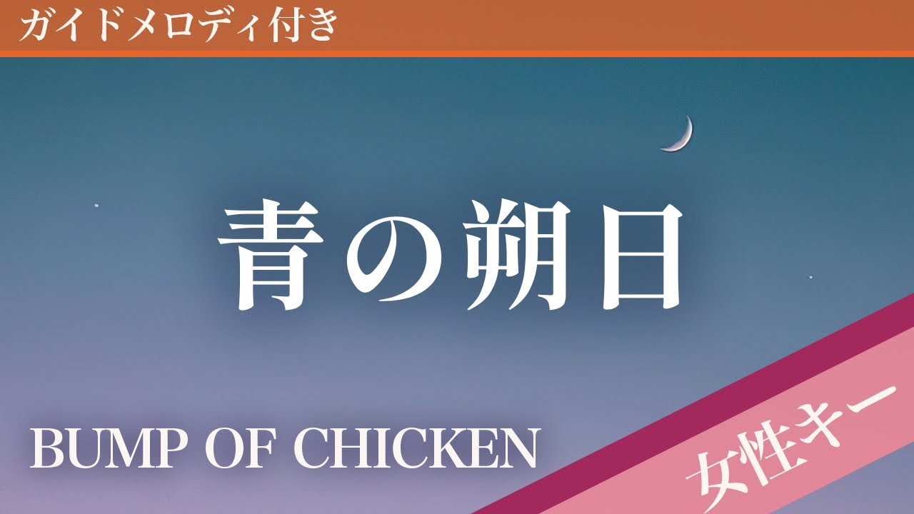 【女性キー(+6)】青の朔日 / BUMP OF CHICKEN【ピアノカラオケ・ガイドメロディ付】