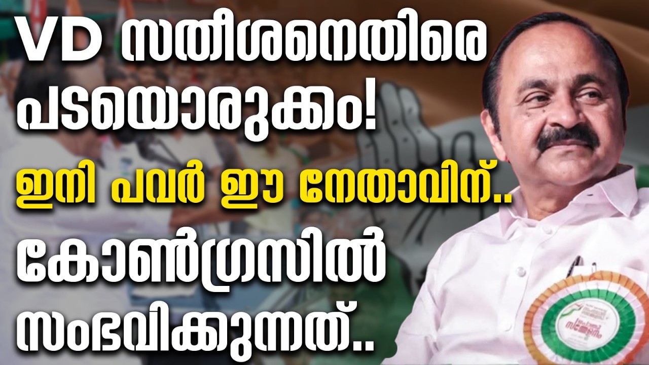VD സതീശനെതിരെ പടയൊരുക്കം! ഇനി പവർ ഈ നേതാവിന്.. കോൺഗ്രസിൽ സംഭവിക്കുന്നത് |VD SATHEESHAN|UDF
