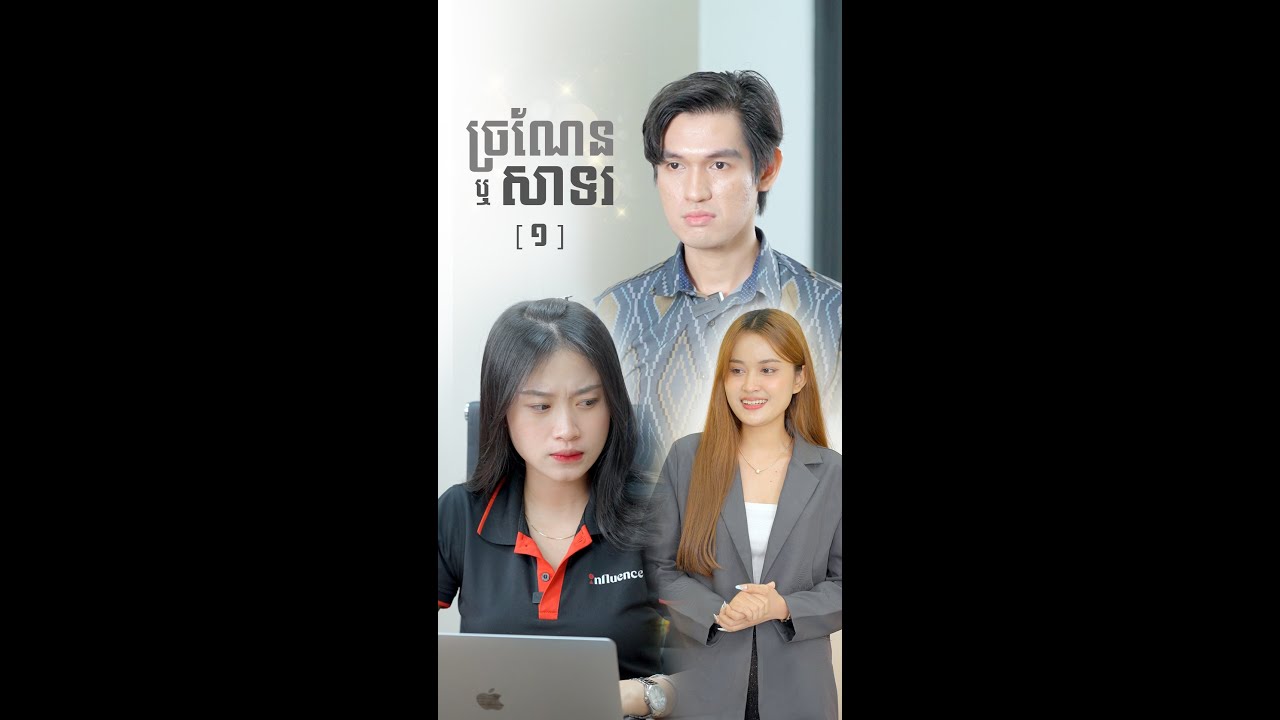 ច្រណែន ឬ សាទរ - Jealous or Congrats (ភាគ១)