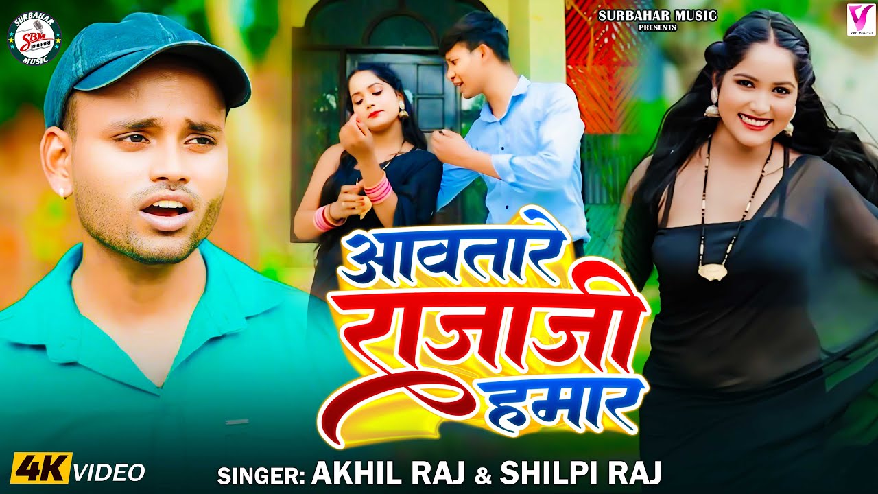 #Video - आवतारे राजाजी हमार - #Shilpi Raj, #Akhil Raj - Bhojpuri Hit Song New
