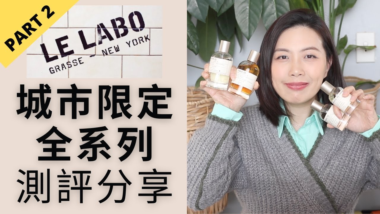 Le Labo城市限定系列15款香水評測分享 Le Labo City Exclusives Fragrances reviews PART 2