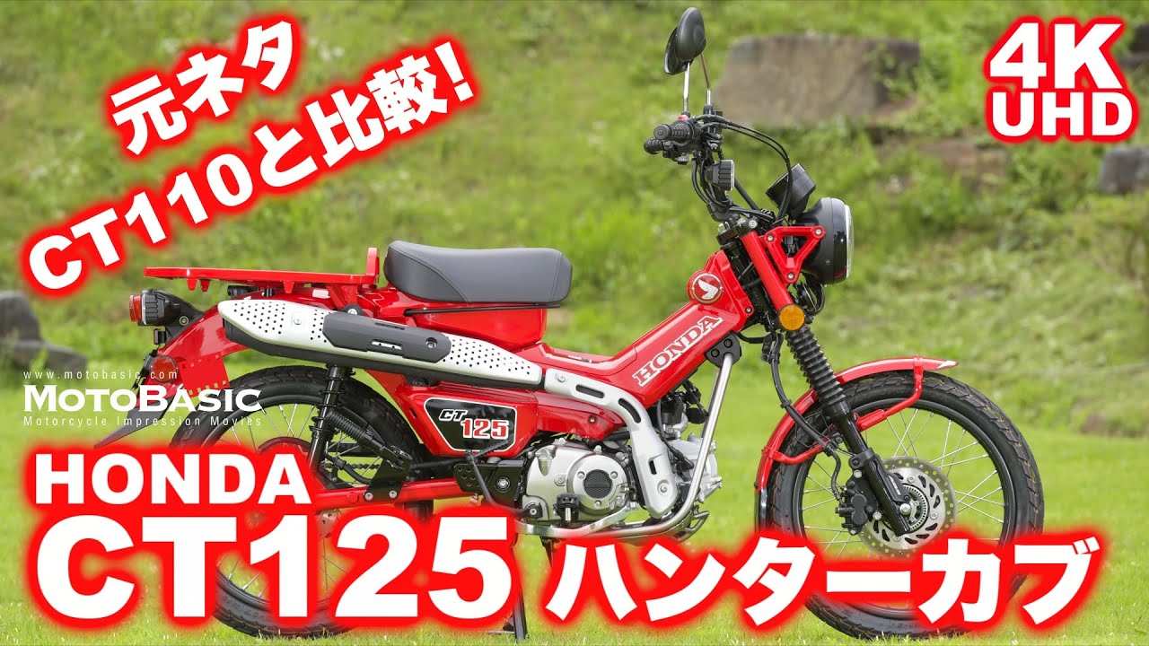 CT125 ハンターカブ・ホンダ・バイク試乗レビュー 元ネタCT110と比較！HONDA CT125 HUNTERCUB TEST RIDE