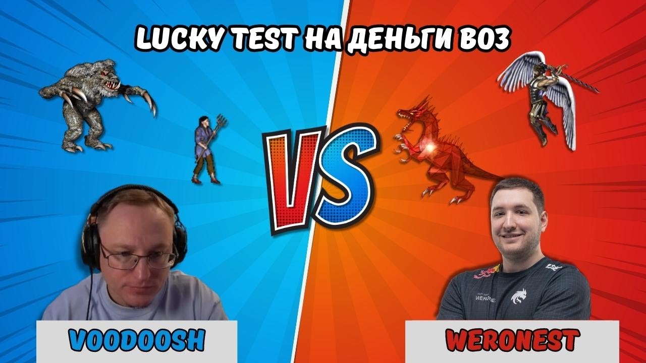 Герои 3. LuckyTest(Werotest) на деньги bo3 |VOODOOSH vs WERONEST|