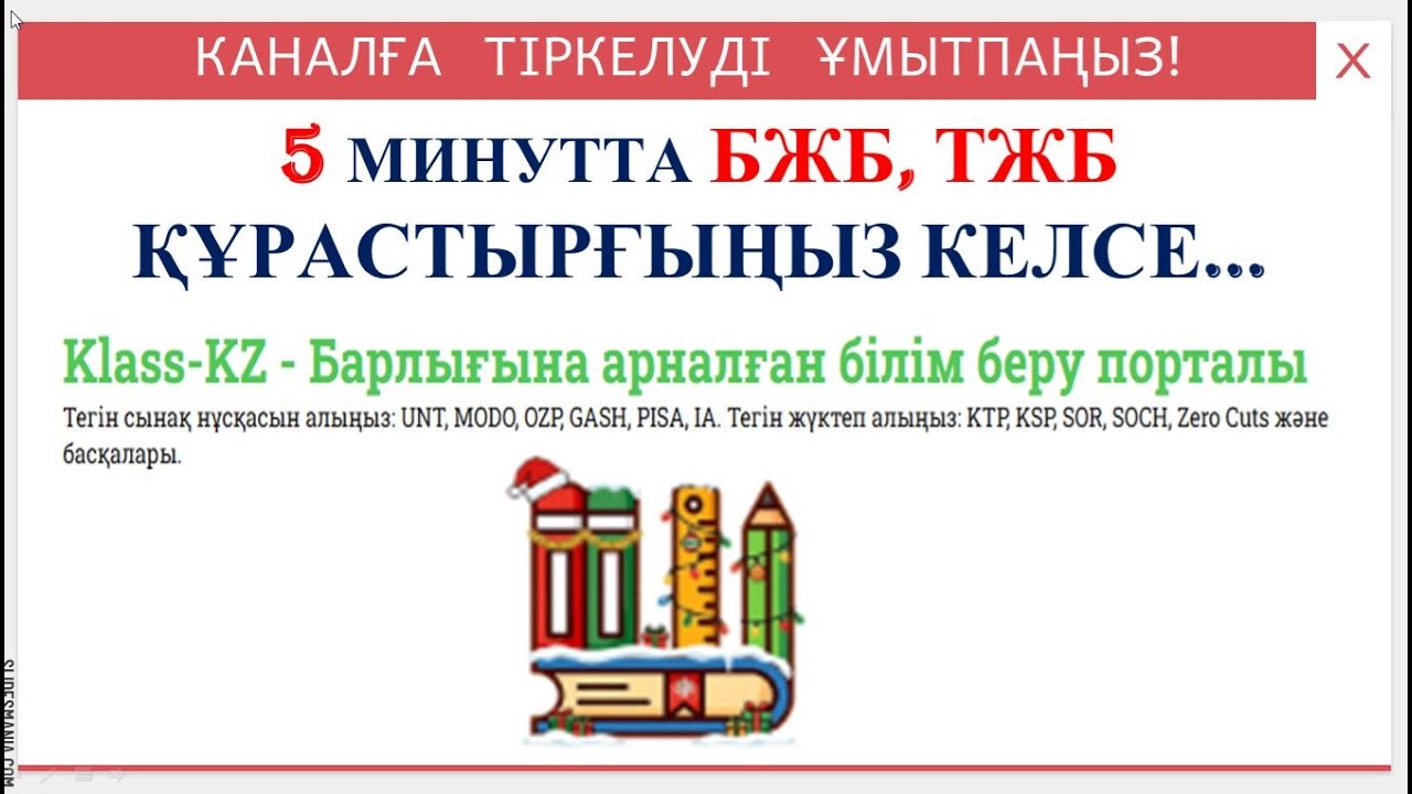 БЖБ, ТЖБ тапсырмаларын 5 минутта қалай құрастырамыз?