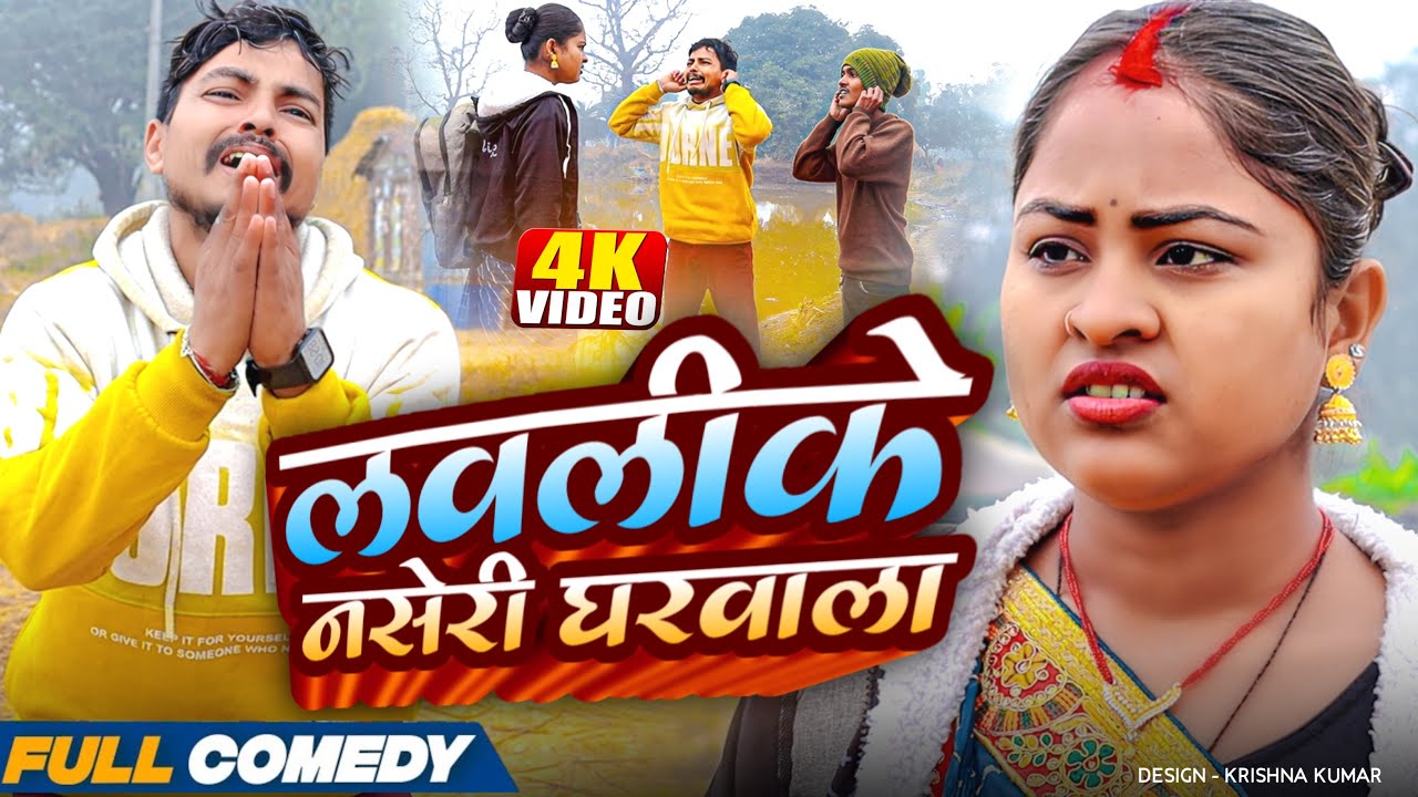 लवलीके नसेरी घरवाला🥹rupchan lovely Arjun Damru Maithili comedy 2025