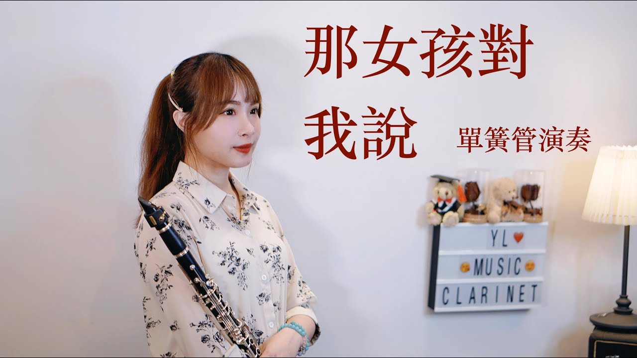 黃義達【那女孩對我說】單簧管/豎笛/黑管演奏版