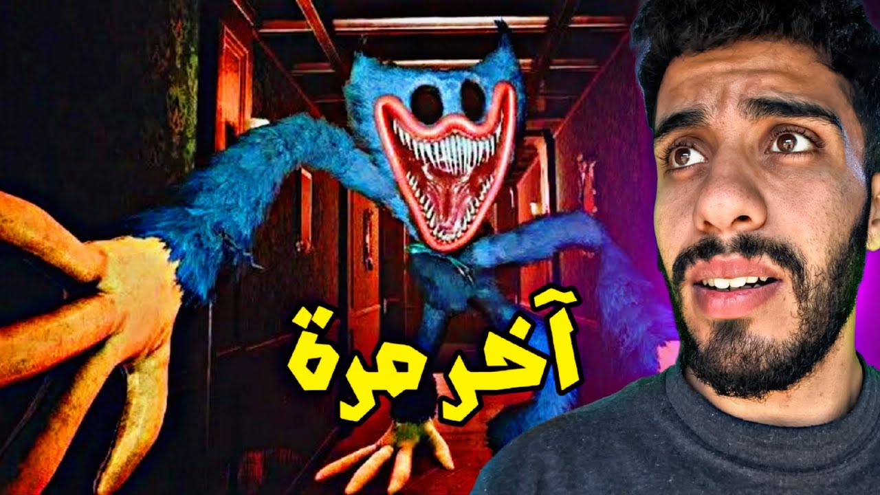 هذي اللعبة شريرة جداً  Poppy Playtime chapter 1