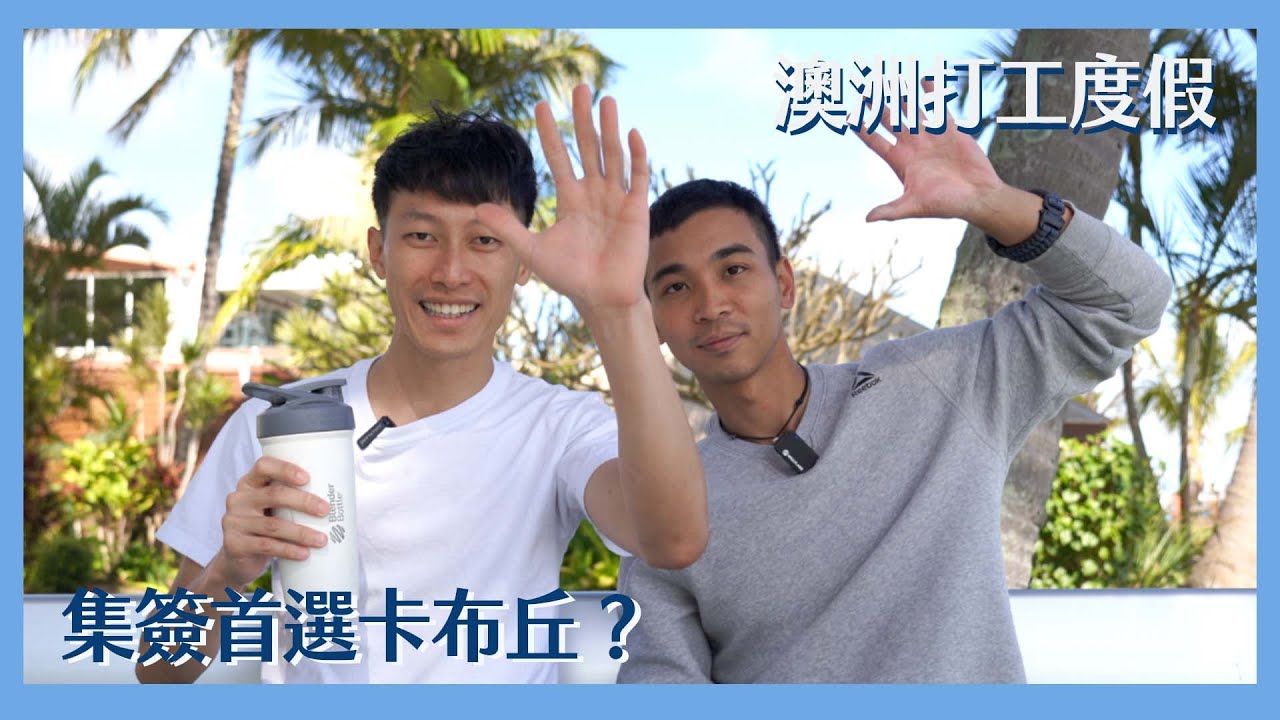 【職業訪談】為什麼疫情後的卡布丘這麼難找工作 集簽首選Caboolture??  #澳洲打工度假 #布里斯本