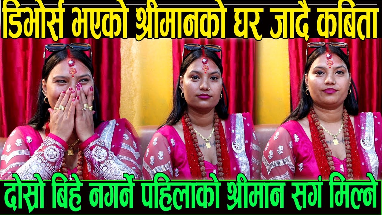 डिभोर्स भएको श्रीमान सङ्ग फेरि माया बसे पछि अब दोस्रो बिहे नगर्ने छुटेको श्रीमान को घर जादै