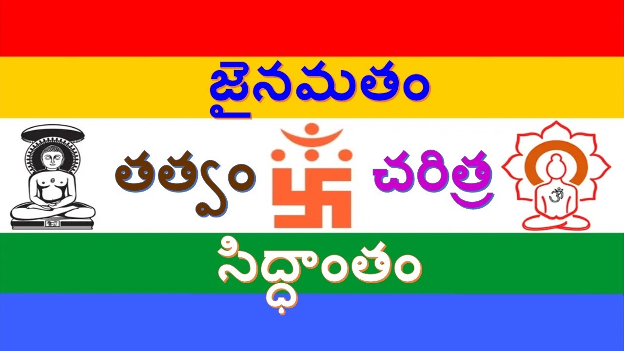 జైనతత్వం - చరిత్ర - సిద్ధాంతం// డాక్టర్ చల్లపల్లి స్వరూపరాణి