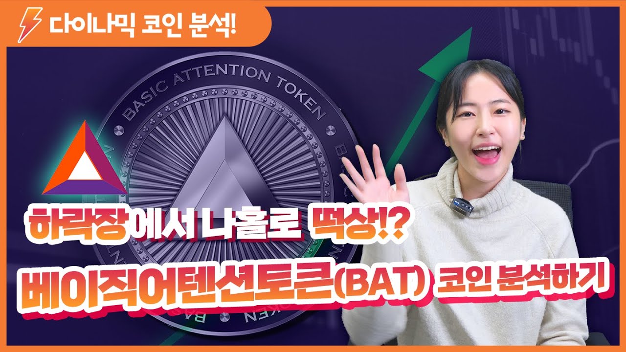 베이직어텐션토큰(BAT) 분석하기 l 김정우의 다이나믹 코인 (코인정보, 코인차트분석, 암호화폐)
