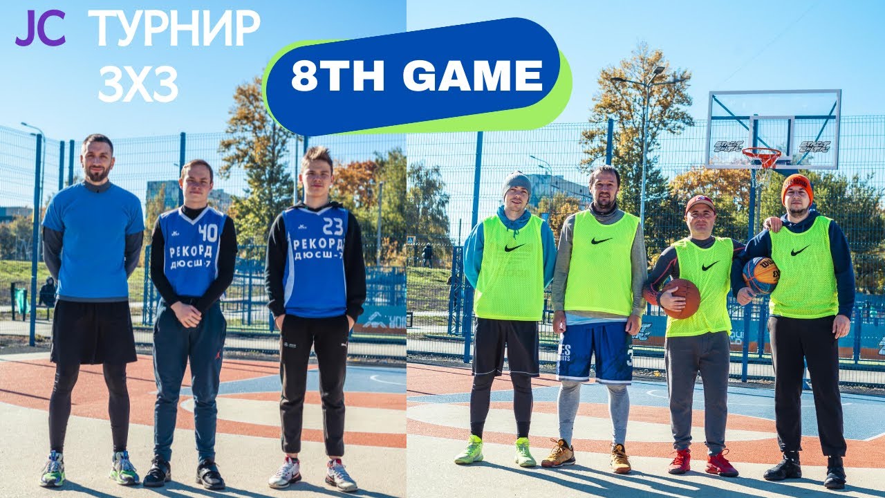 JC Турнир 3X3 We only ask vs Splash Brothers  (8/26)