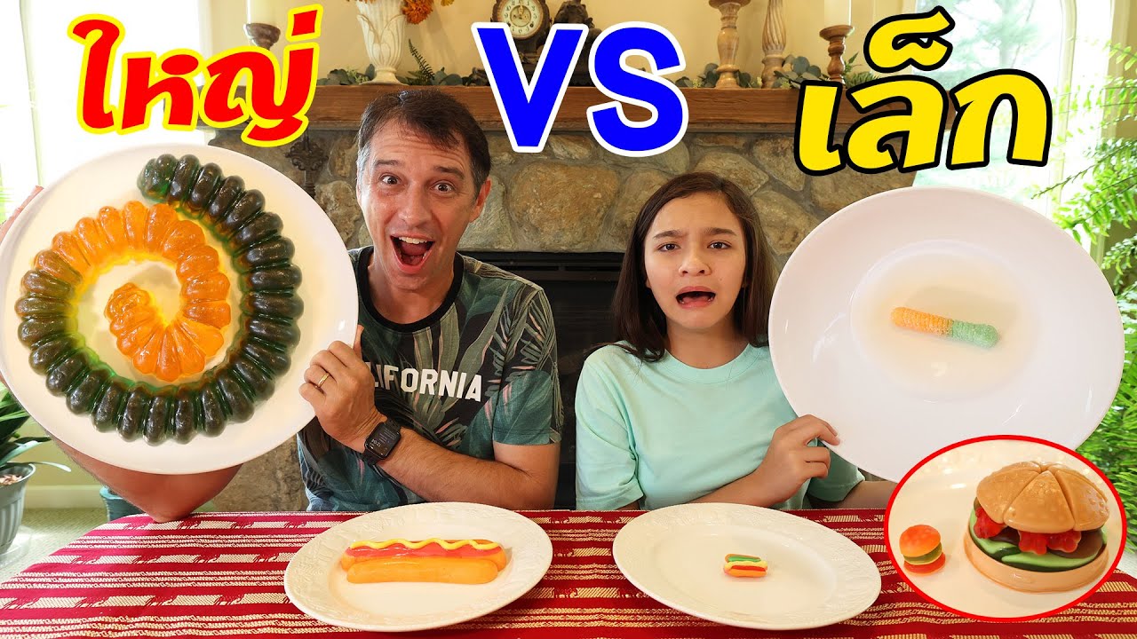 กัมมี่ใหญ่ vs กัมมี่เล็ก หามาได้ไงเนี้ย?