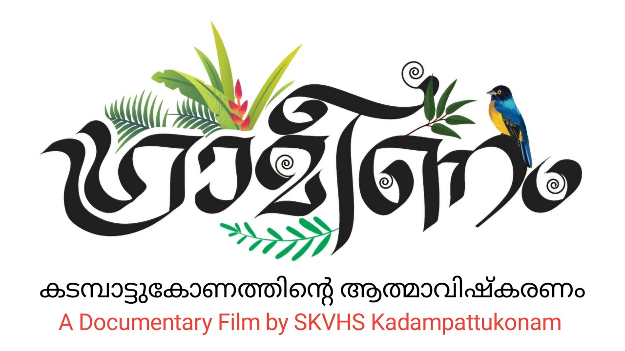 Kadampattukonam Documentary Film SKVHS ഗ്രാമീണം - കടമ്പാട്ടുകോണത്തിൻ്റെ ആത്മാവിഷ്കരണം