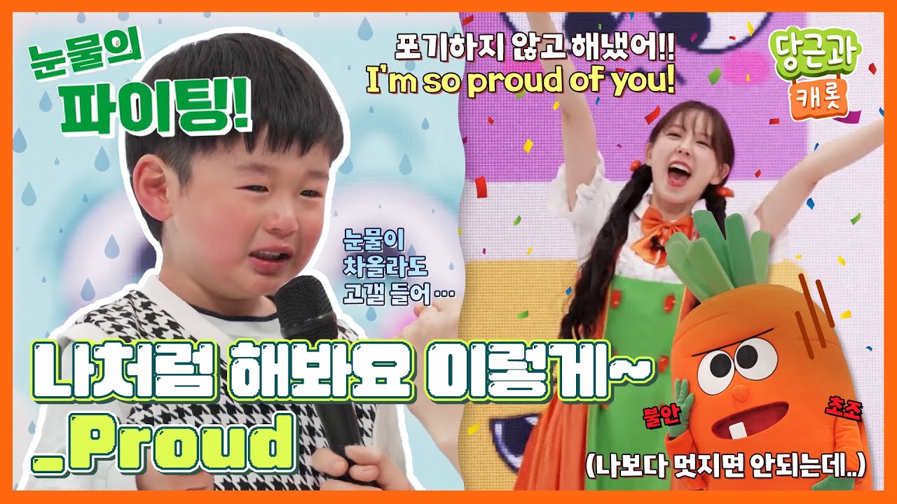 🥕재밌게 알아보는 감정! 'Proud' (8화) 당근과 캐롯 시즌13