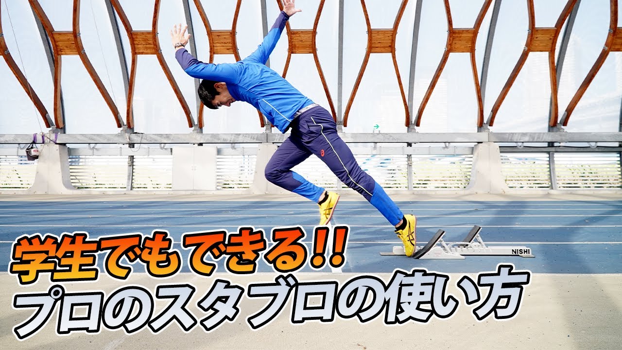 【足が速くなる方法】桐生祥秀が教えるスタブロの大事なポイント！