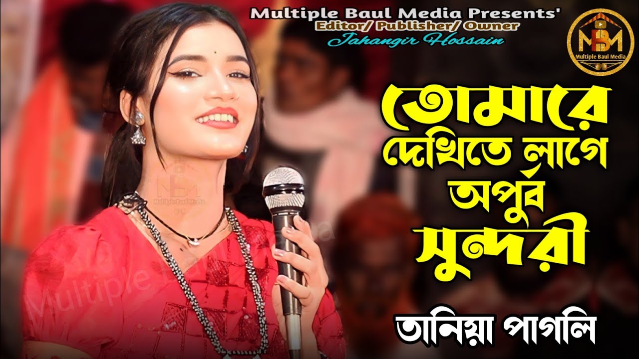 তোমারে দেখিতে লাগে অপূর্ব সুন্দরী | তানিয়া পাগলী | Tomare Dekhite Lage Opurbo Sundori | MBM |