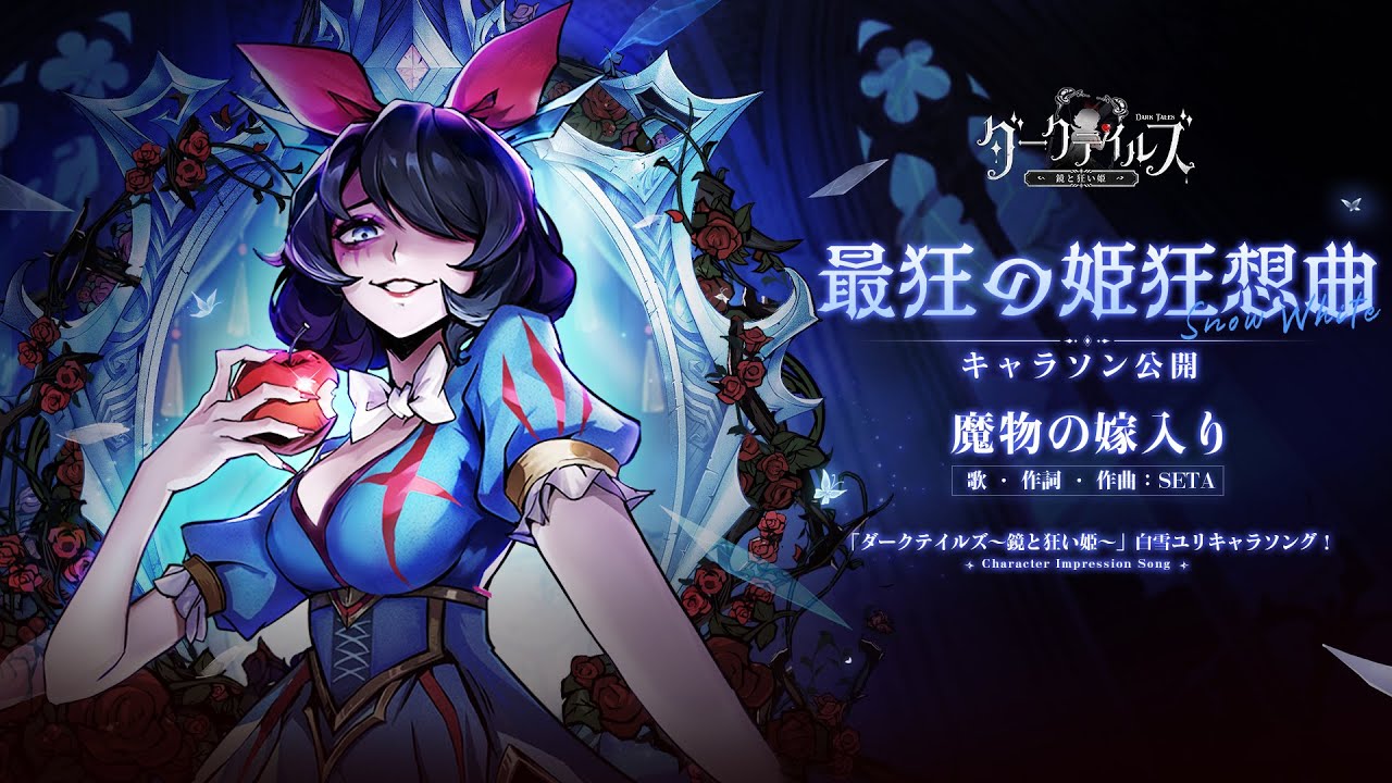【ダーク姫】白雪ユリキャラクターソング『魔物の嫁入り』MV