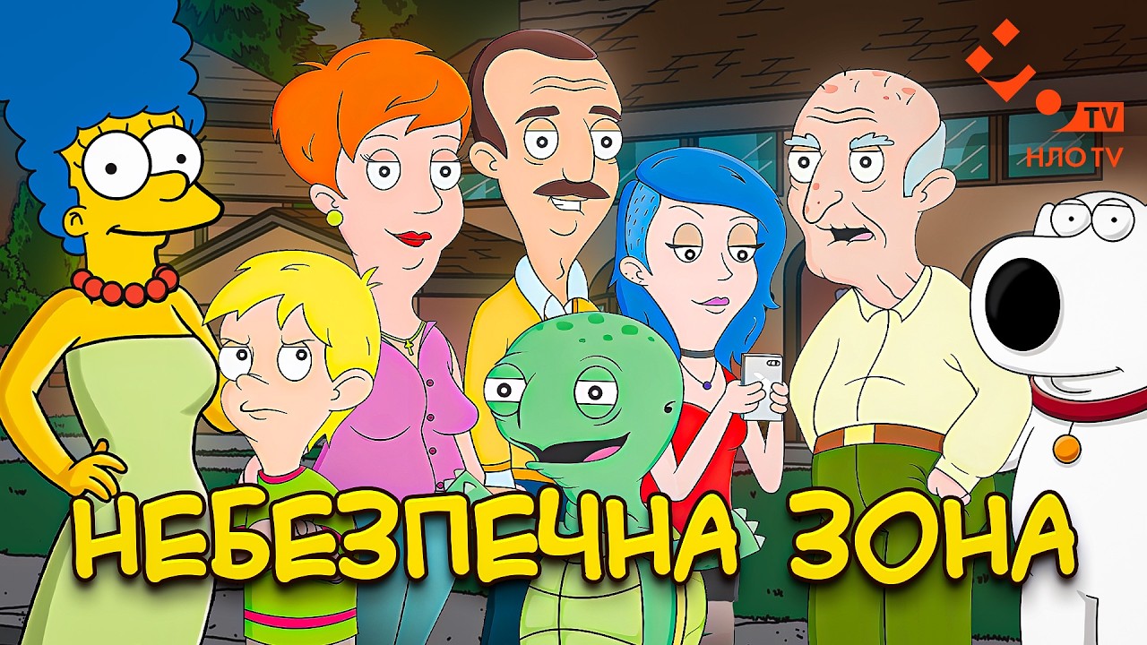 УКРАЇНСЬКІ СІМПСОНИ - НЕБЕЗПЕЧНА ЗОНА (Огляд)