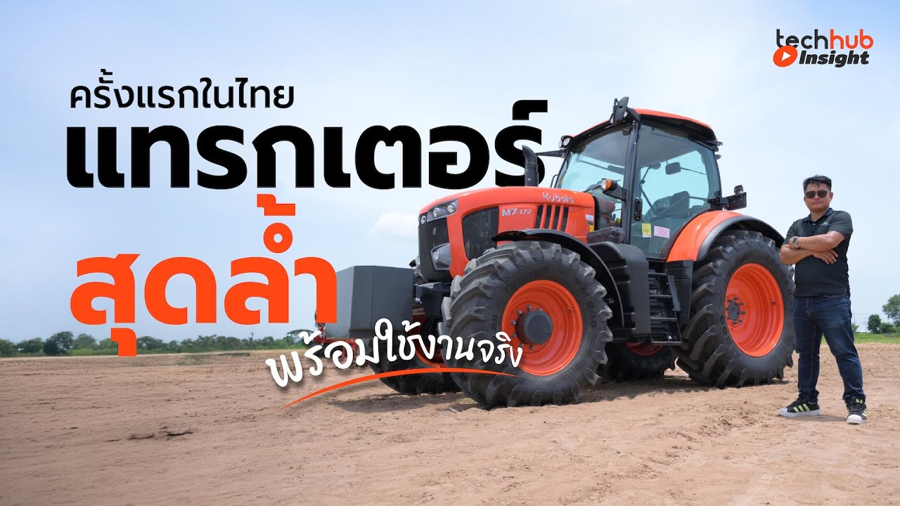 แทรกเตอร์ M7-172 นวัตกรรมล่าสุดจากคูโบต้า