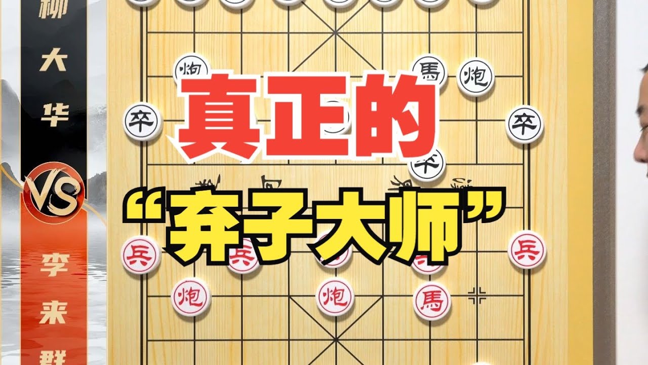 真正的“弃子大师”另有其人？李来群VS柳大华