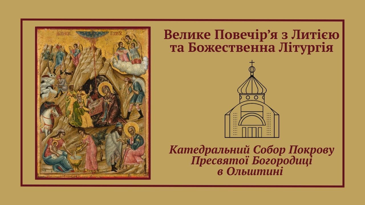 Велике Повечір’я з Литією та Божественна Літургія онлайн | 24.12.2025