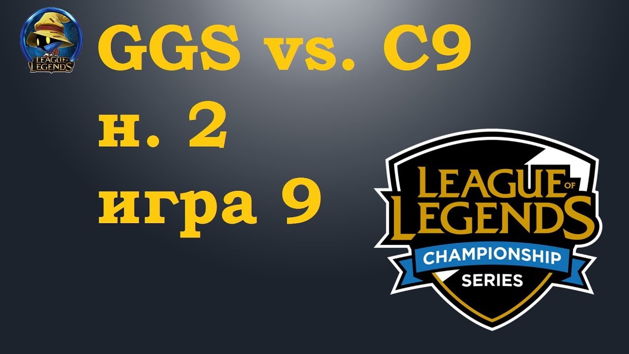GGS vs. C9 | Week 2 LCS Summer 2019 | Чемпионат Америки LCS NA | Golden Guardians Cloud9