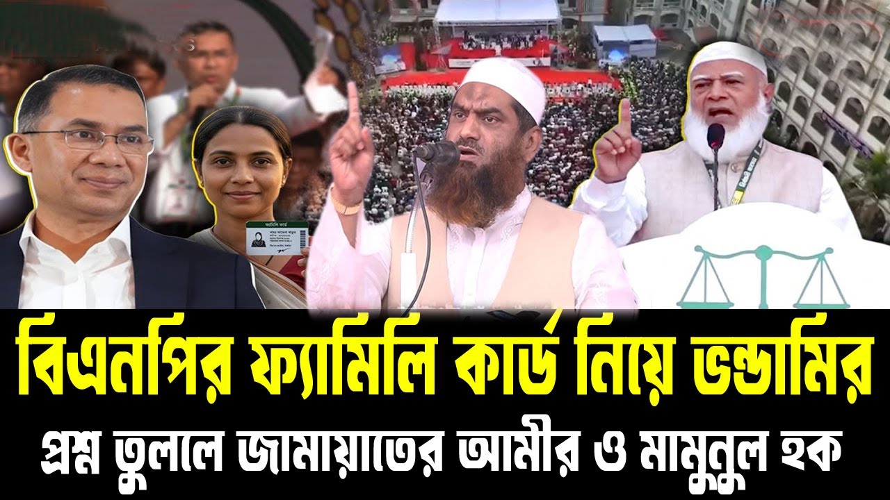 বিএনপির ফ্যামিলি কার্ড নিয়ে ভন্ডামির,প্রশ্ন তুললে জামায়াতের আমীর ও মামুনুল হক,#waz #live_waz #like