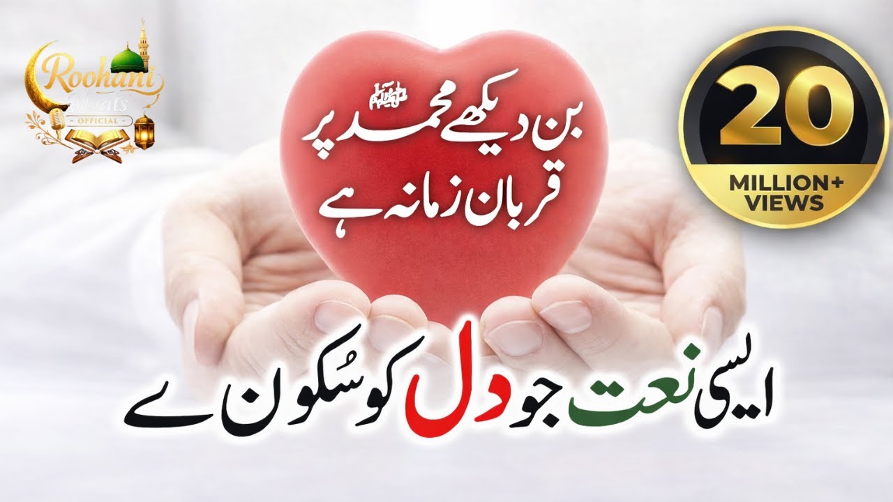 Bin Dekhe Muhammad ﷺ Par Qurban Zamana Hai 🤍 | Beautiful Naat-e-Rasool ﷺ | Heart Touching Naat