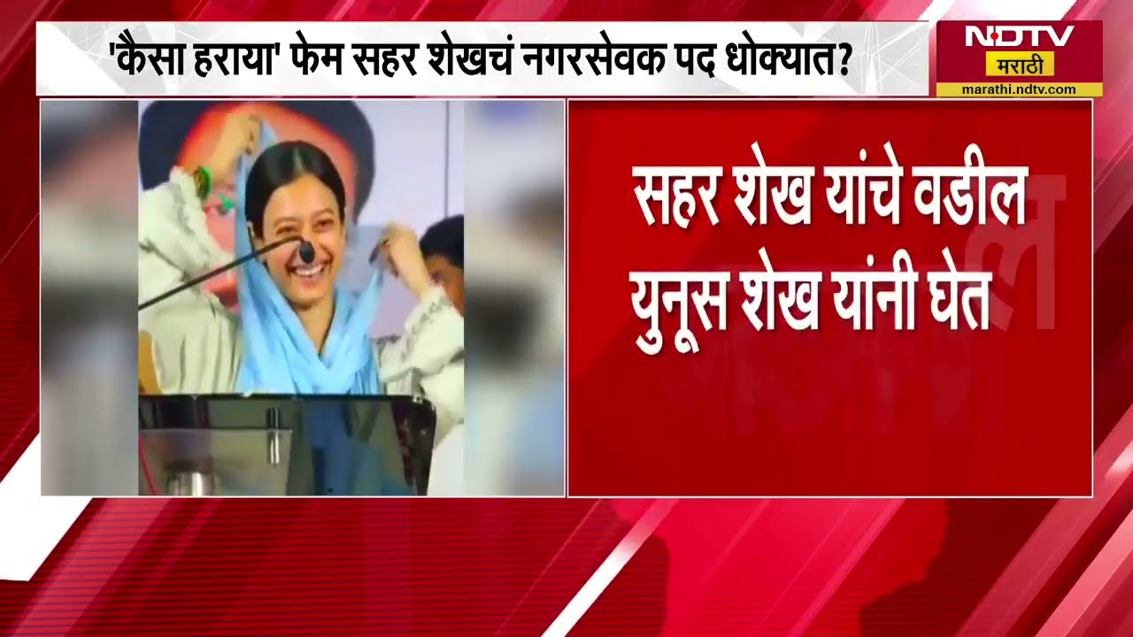 Sahar Sheikh | 'कैसे हरया' फेम सहर शेख हिचं नगरसेवकपद धोक्यात? NDTV Marathi चा रिपोर्ट