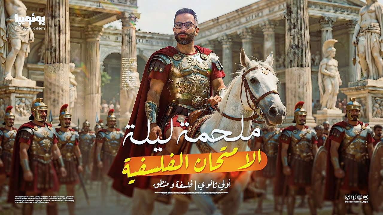 مراجعة ليلة الأمتحان | فلسفة ومنطق | الصف الأول الثانوي | مستر محمود عبدالكريم | الترم الأول 2026