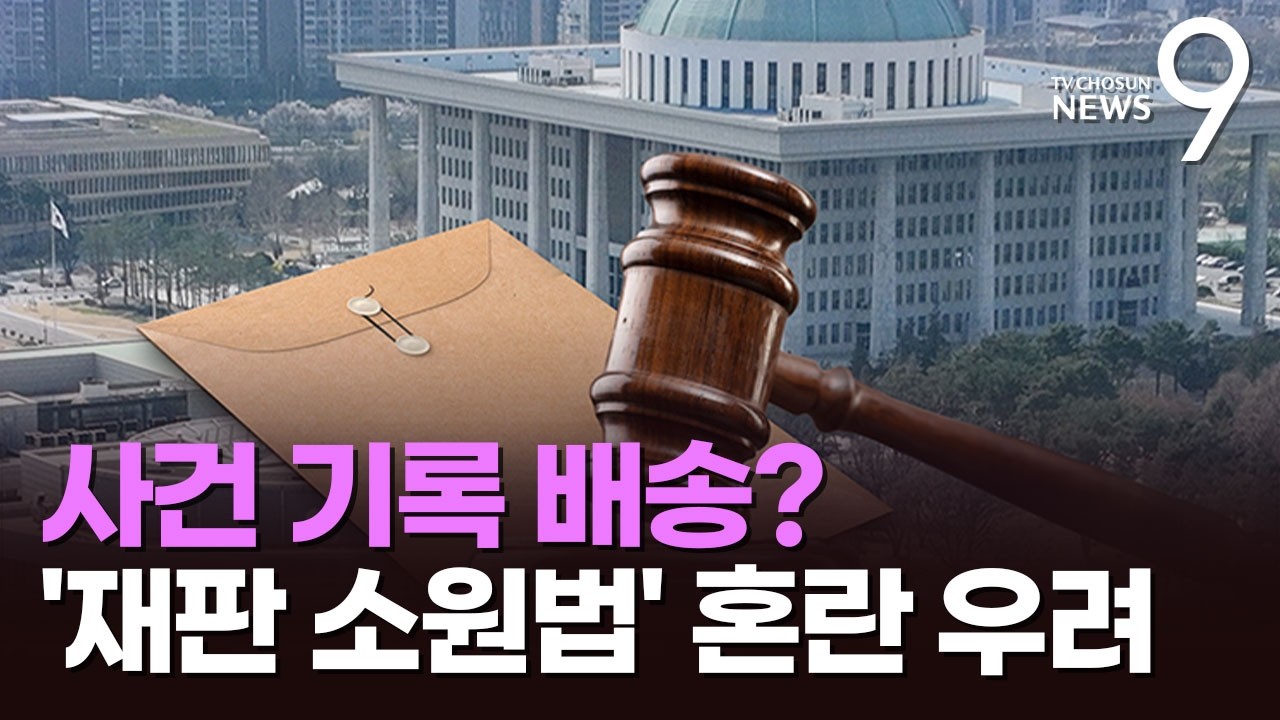 사건 기록 '트럭 배송' 하나…준비 안 된 '재판 소원' 우려 [뉴스9]