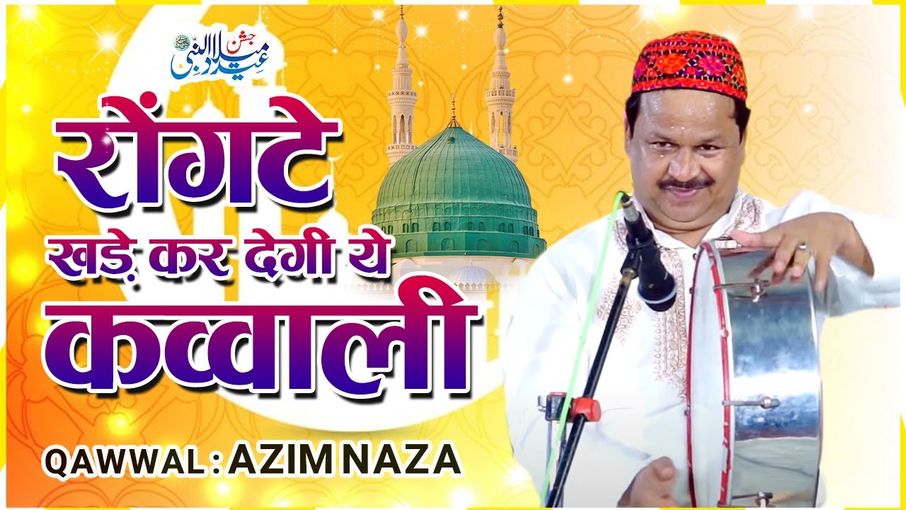 रोंगटे खड़े कर देगी ये क़व्वाली - Nabi Ki Kamli Bhi Kali Kali - Azim Naza - 12 Rabi Ul Awal