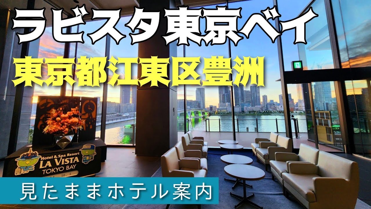 【東京ホテル】ラビスタ東京ベイ