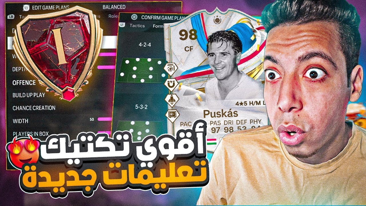 أفضل تكتيك فيفا 24 😱| تعليمات جديدة وحل مشكلة الدفاع 😍🔥| فيفا 24 | FC 24