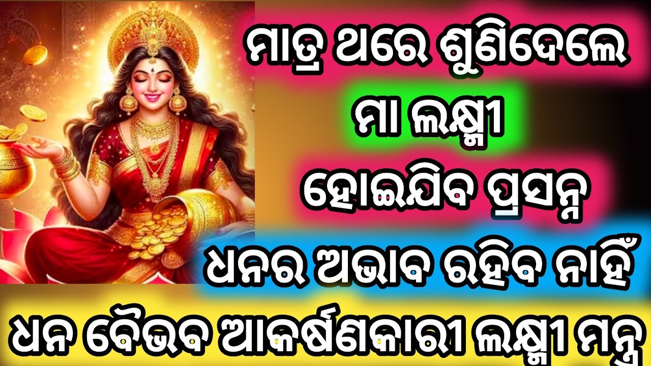 ମନ୍ତ୍ର ନୁହେଁ ମହା ମନ୍ତ୍ର।। ୨ ମିନିଟ୍ ଶୁଣିଲେ ଧନ ଆସିବ।। ଇଚ୍ଛା ପୂରଣ ହେବ।। ଥରେ ମାତ୍ର ଶୁଣ।।