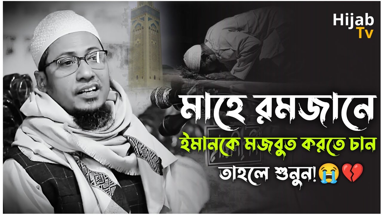 মাহে রমজানে ইমানকে মজবুত করতে চাইলে শুনুন।।  আনিসুর রহমান আশরাফী || Anisur Rahman Ashrafi Waz