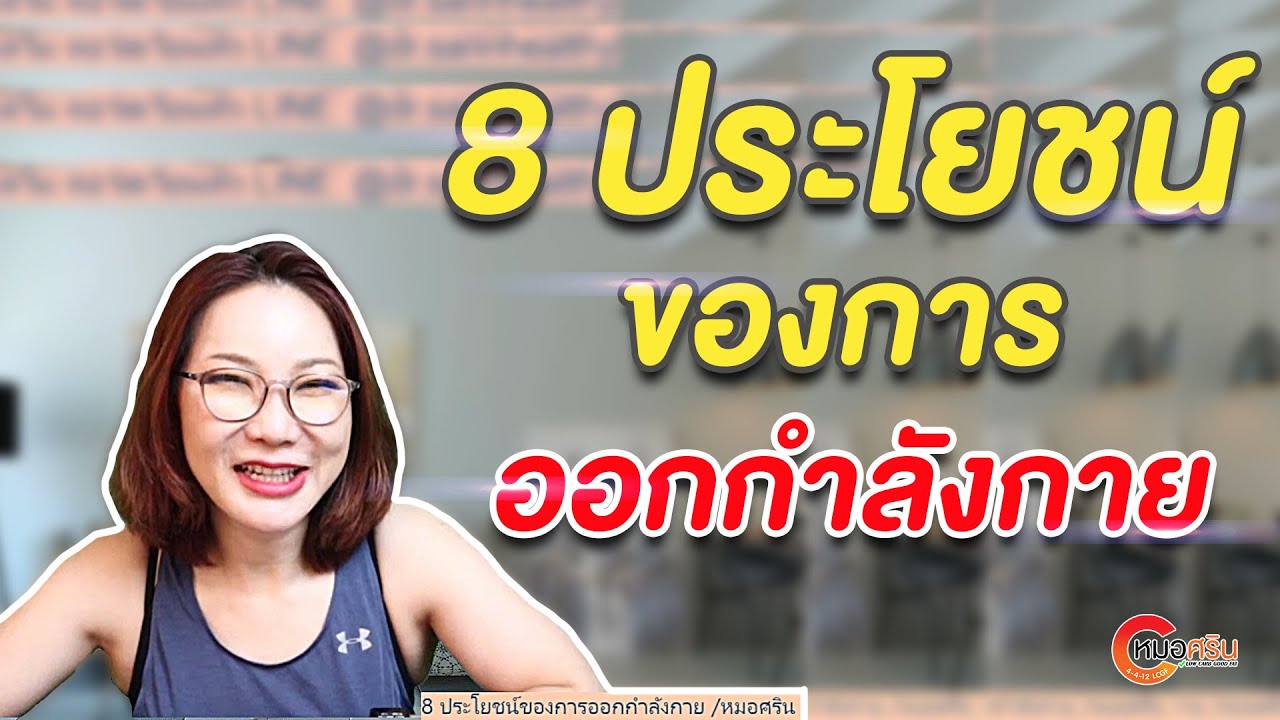 8 ประโยชน์ของการออกกำลังกาย | หมอศริน
