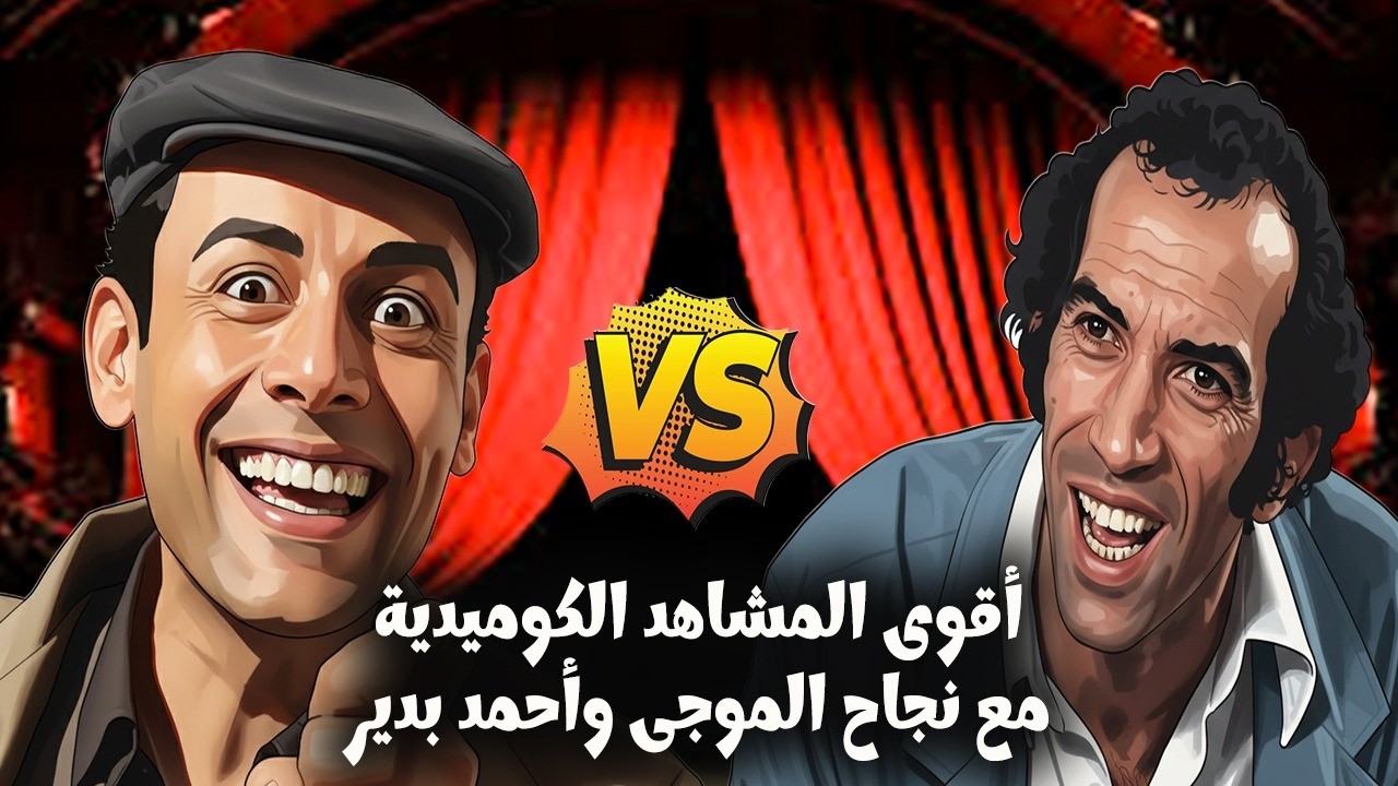 لما اللغات تتلخبط على طريقة نجاح الموجي واحمد بدير والجمهور يضحك للصبح 😂🔥