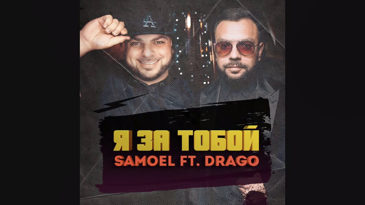 Samoel ft. Drago - Я за тобой
