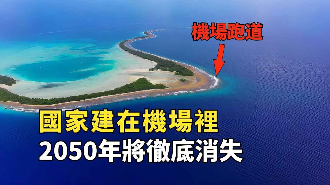 世界第四小的國家，全國只有一條馬路，2050年將徹底消失