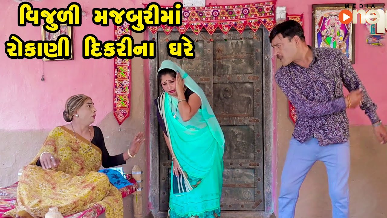 Vijuli Majburima Rokani DIkari Na Ghare | Gujarati Comedy | One Media | 2023
