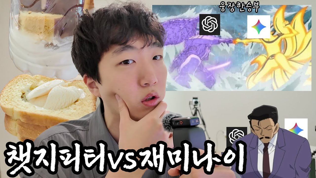 챗지피티 VS 재미나이 AI들의 웅장한 대결 붙여보았습니다 | 주식수익률/명탐정 코난 추리/요리대결